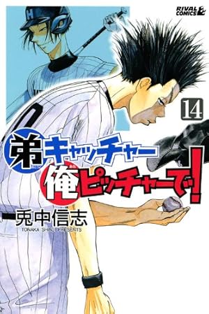 Amazon.co.jp: 弟キャッチャー俺ピッチャーで! 1 (ライバルコミックス